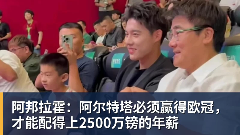 阿邦拉霍：阿尔特塔必须赢得欧冠，才能配得上2500万镑的年薪