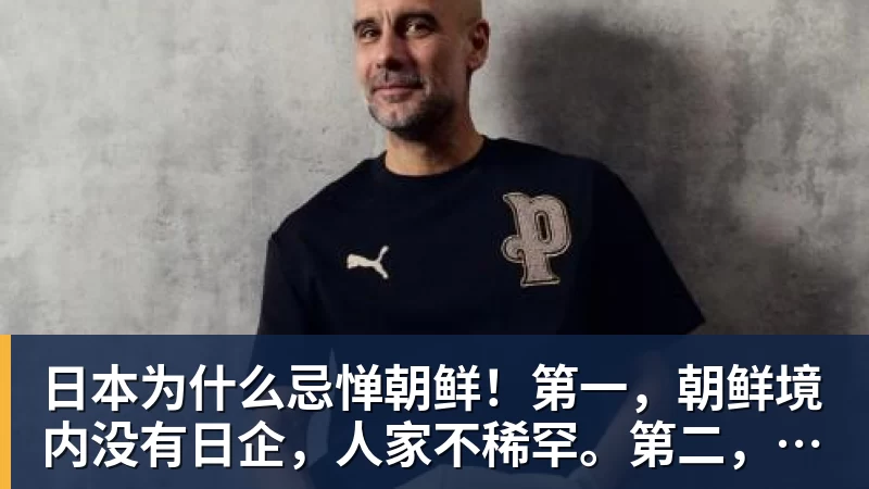 日本为什么忌惮朝鲜!第一,朝鲜境内没有日企,人家不稀罕。第二,朝鲜人也不用日本的东西,你在朝鲜也几乎看不见日货 日本为什么忌惮朝鲜!第一,朝鲜境内没有日企,人家不稀罕。第二,朝鲜人也不用日本的东西,你在朝鲜也几乎看不见日货