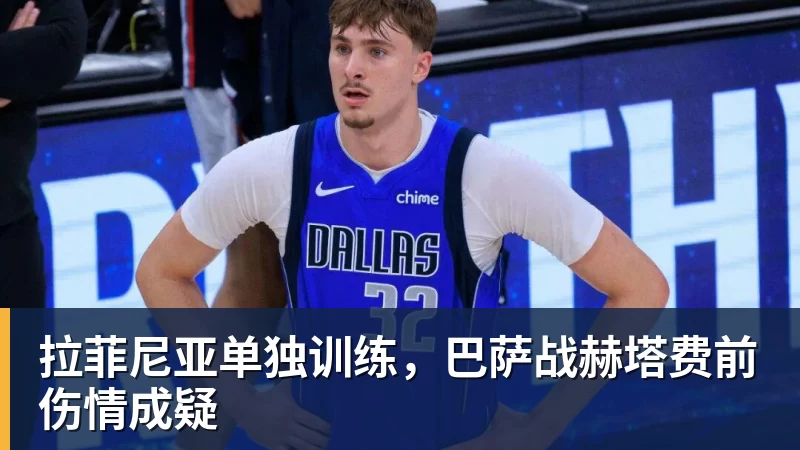 拉菲尼亚单独训练,巴萨战赫塔费前伤情成疑 拉菲尼亚单独训练,巴萨战赫塔费前伤情成疑