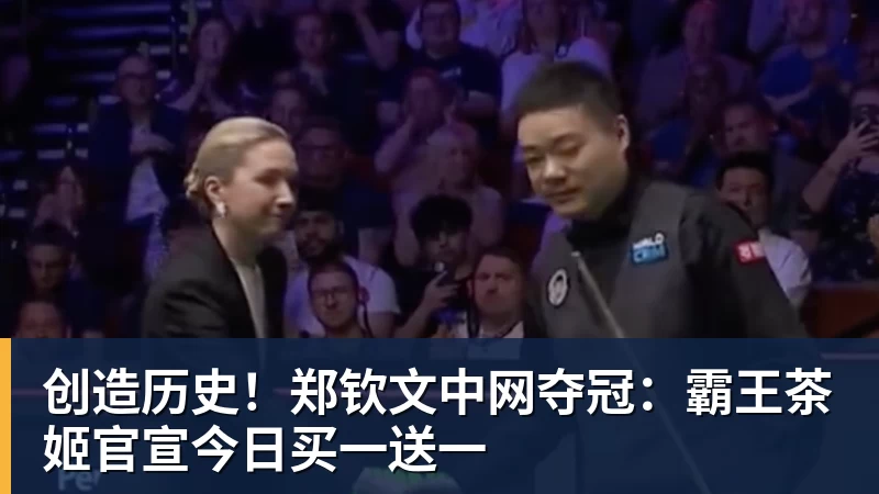 创造历史!郑钦文中网夺冠:霸王茶姬官宣今日买一送一 创造历史!郑钦文中网夺冠:霸王茶姬官宣今日买一送一