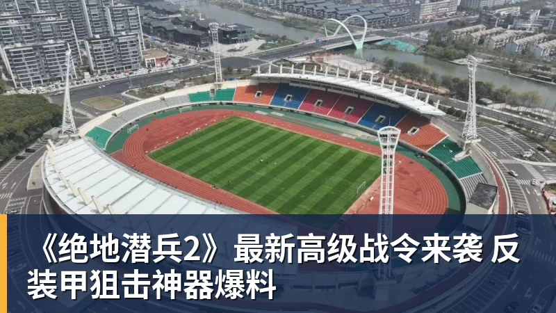 《绝地潜兵2》最新高级战令来袭 反装甲狙击神器爆料 《绝地潜兵2》最新高级战令来袭 反装甲狙击神器爆料