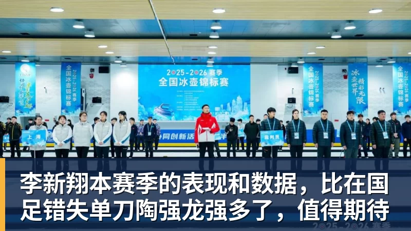 李新翔本赛季的表现和数据，比在国足错失单刀陶强龙强多了，值得期待