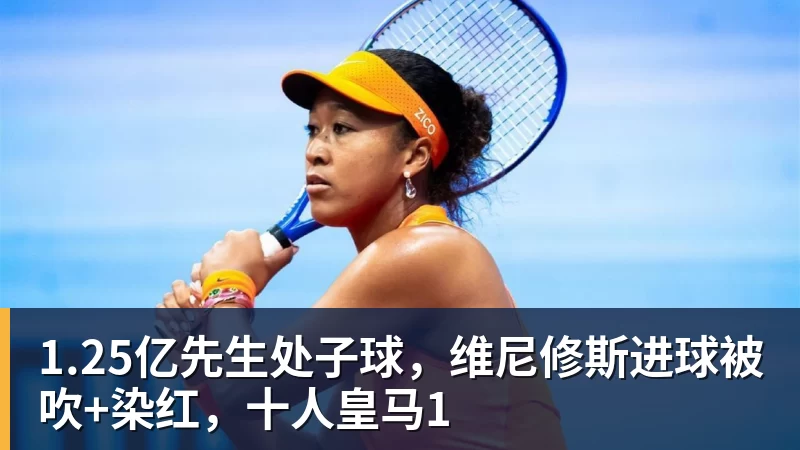 1.25亿先生处子球,维尼修斯进球被吹+染红,十人皇马1 1.25亿先生处子球,维尼修斯进球被吹+染红,十人皇马1
