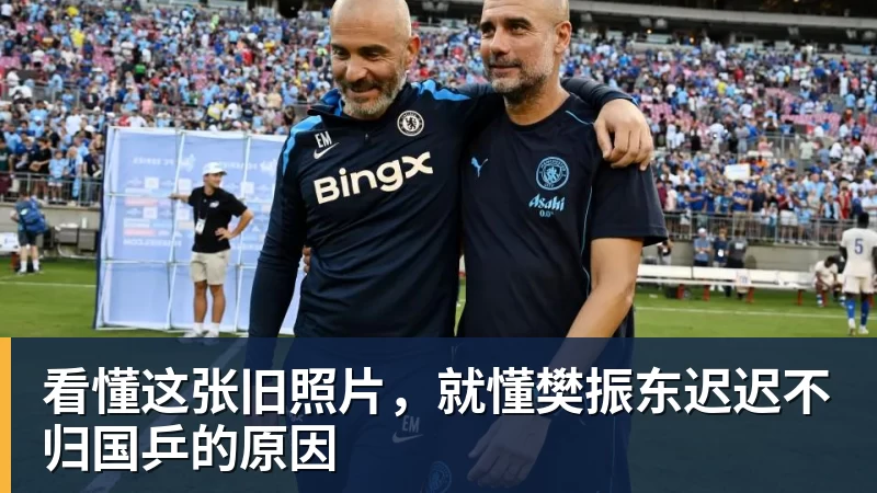 看懂这张旧照片，就懂樊振东迟迟不归国乒的原因