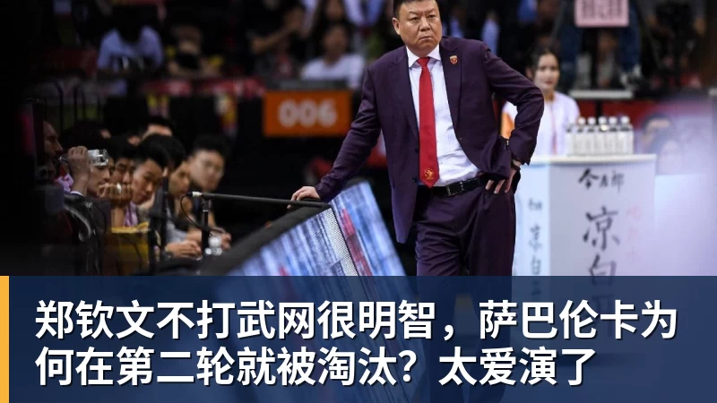 郑钦文不打武网很明智，萨巴伦卡为何在第二轮就被淘汰？太爱演了