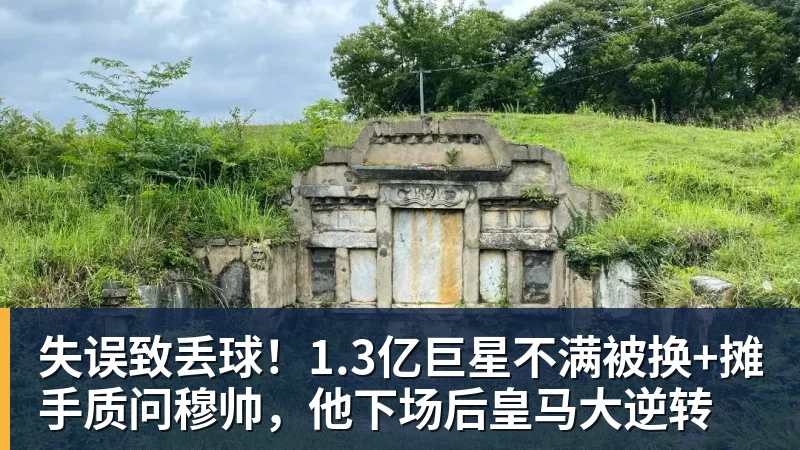 失误致丢球！1.3亿巨星不满被换+摊手质问穆帅，他下场后皇马大逆转