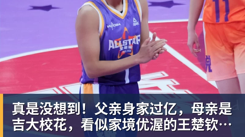真是没想到！父亲身家过亿，母亲是吉大校花，看似家境优渥的王楚钦如今境遇来之不易！4天22场比赛拿下冠军，打脸所有人