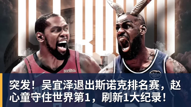 突发！吴宜泽退出斯诺克排名赛，赵心童守住世界第1，刷新1大纪录！