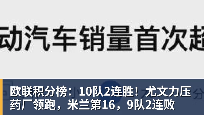 欧联积分榜：10队2连胜！尤文力压药厂领跑，米兰第16，9队2连败