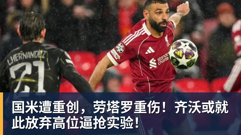 国米遭重创,劳塔罗重伤!齐沃或就此放弃高位逼抢实验! 国米遭重创,劳塔罗重伤!齐沃或就此放弃高位逼抢实验!
