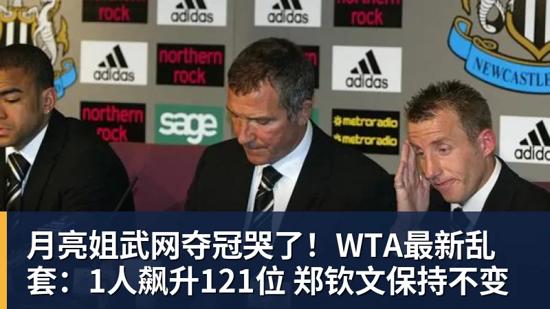 月亮姐武网夺冠哭了!WTA最新乱套:1人飙升121位 郑钦文保持不变 月亮姐武网夺冠哭了!WTA最新乱套:1人飙升121位 郑钦文保持不变