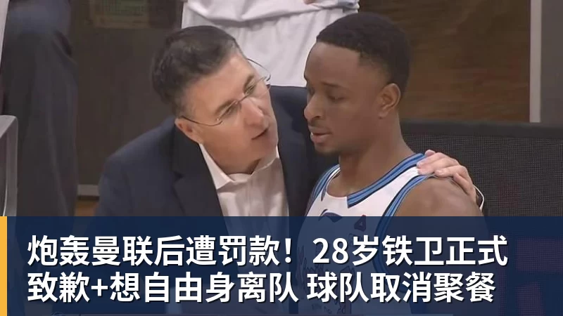 炮轰曼联后遭罚款!28岁铁卫正式致歉+想自由身离队 球队取消聚餐 炮轰曼联后遭罚款!28岁铁卫正式致歉+想自由身离队 球队取消聚餐