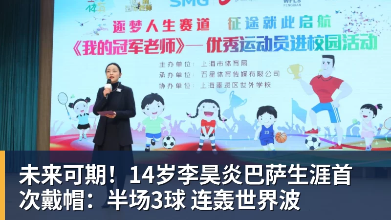 未来可期!14岁李昊炎巴萨生涯首次戴帽:半场3球 连轰世界波 未来可期!14岁李昊炎巴萨生涯首次戴帽:半场3球 连轰世界波
