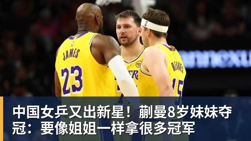 中国女乒又出新星！蒯曼8岁妹妹夺冠：要像姐姐一样拿很多冠军