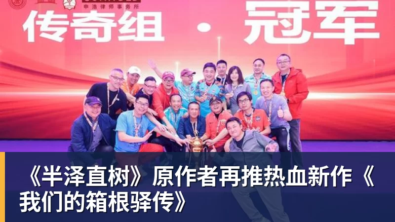 《半泽直树》原作者再推热血新作《我们的箱根驿传》 《半泽直树》原作者再推热血新作《我们的箱根驿传》