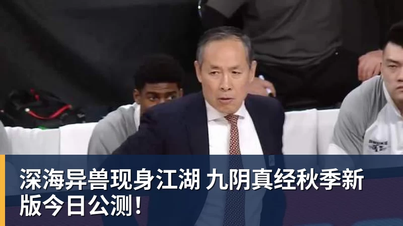 深海异兽现身江湖 九阴真经秋季新版今日公测！