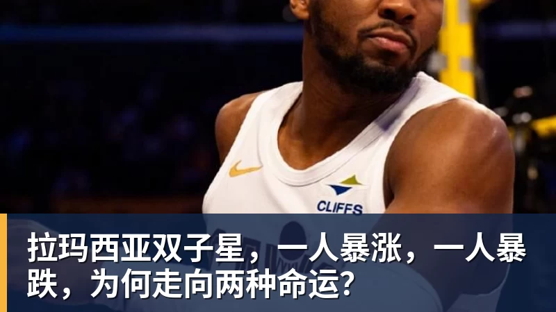 拉玛西亚双子星,一人暴涨,一人暴跌,为何走向两种命运? 拉玛西亚双子星,一人暴涨,一人暴跌,为何走向两种命运?