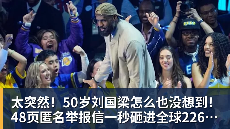 太突然！50岁刘国梁怎么也没想到！48页匿名举报信一秒砸进全球226个乒协邮箱，286万买下15%股权！国际乒联被迫正式受理，评论区一边倒