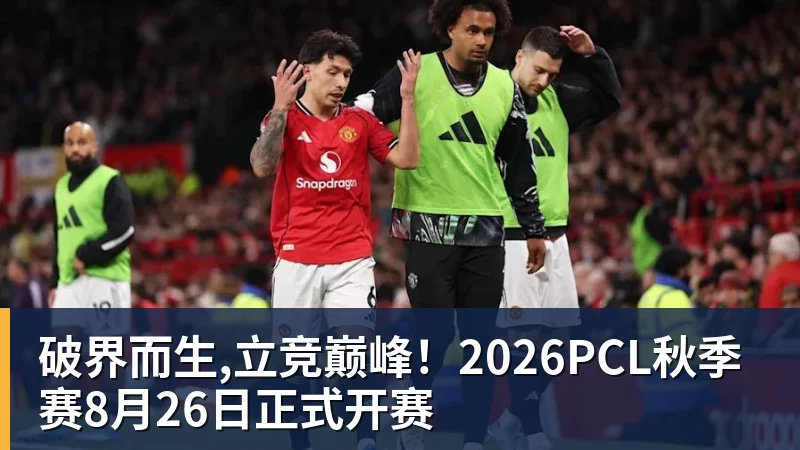 破界而生,立竞巅峰!2026PCL秋季赛8月26日正式开赛 破界而生,立竞巅峰!2026PCL秋季赛8月26日正式开赛