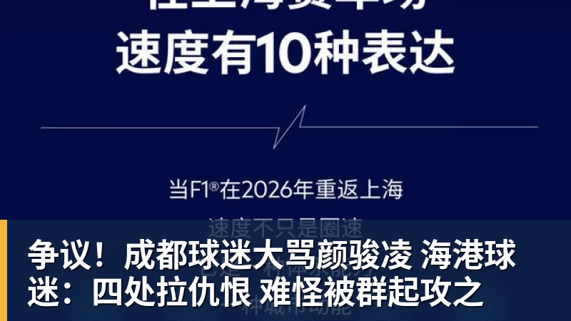 争议!成都球迷大骂颜骏凌 海港球迷:四处拉仇恨 难怪被群起攻之 争议!成都球迷大骂颜骏凌 海港球迷:四处拉仇恨 难怪被群起攻之