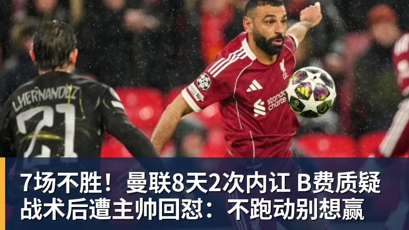 7场不胜！曼联8天2次内讧 B费质疑战术后遭主帅回怼：不跑动别想赢