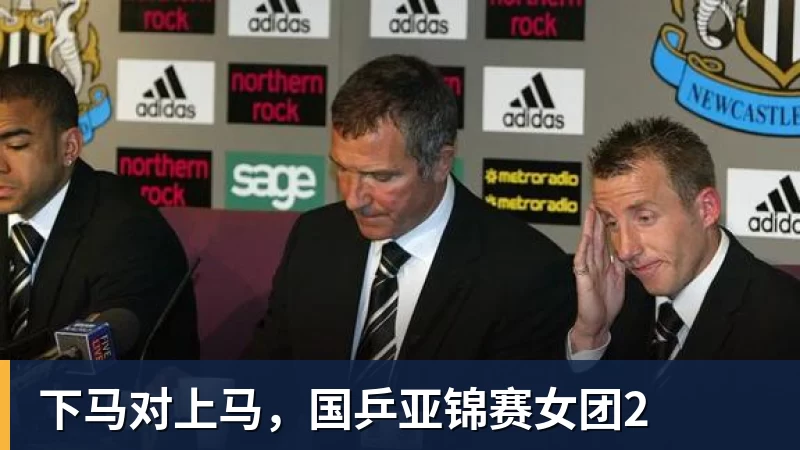 下马对上马，国乒亚锦赛女团2