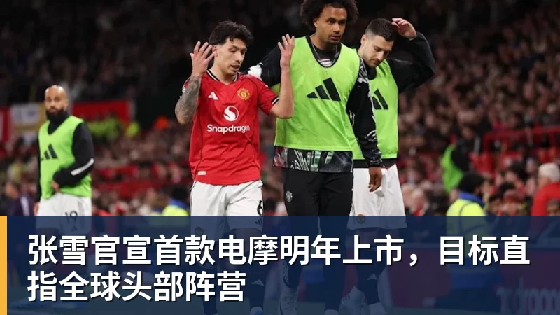 张雪官宣首款电摩明年上市,目标直指全球头部阵营 张雪官宣首款电摩明年上市,目标直指全球头部阵营