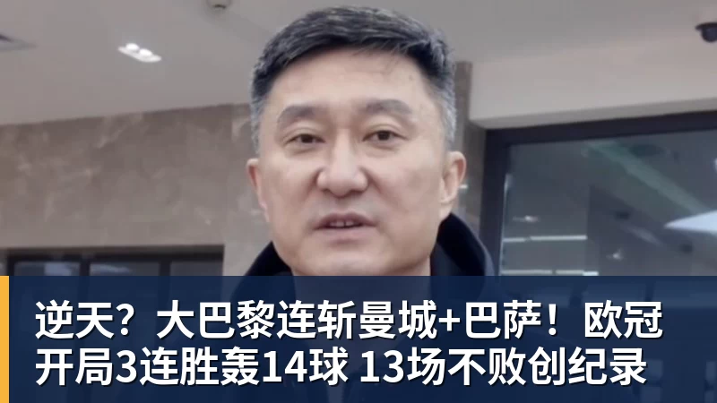 逆天？大巴黎连斩曼城+巴萨！欧冠开局3连胜轰14球 13场不败创纪录