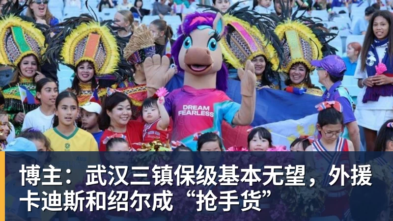 博主：武汉三镇保级基本无望，外援卡迪斯和绍尔成“抢手货”