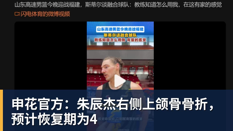 申花官方：朱辰杰右侧上颌骨骨折，预计恢复期为4