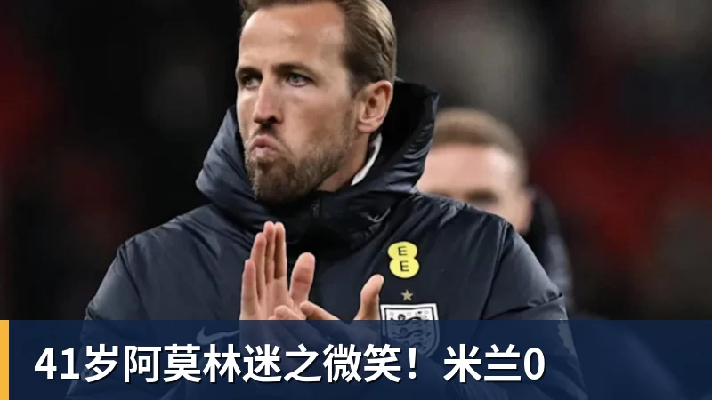 41岁阿莫林迷之微笑!米兰0 41岁阿莫林迷之微笑!米兰0