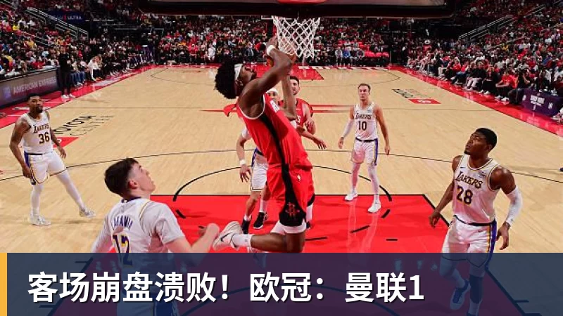 客场崩盘溃败！欧冠：曼联1