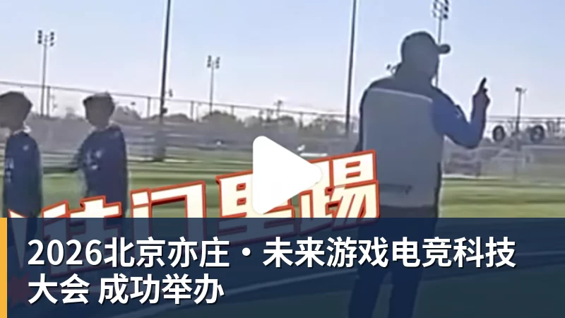 2026北京亦庄·未来游戏电竞科技大会 成功举办 2026北京亦庄·未来游戏电竞科技大会 成功举办