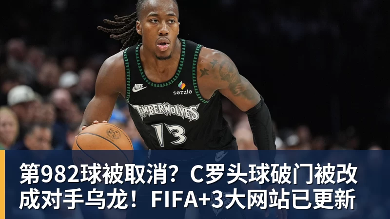 第982球被取消？C罗头球破门被改成对手乌龙！FIFA+3大网站已更新