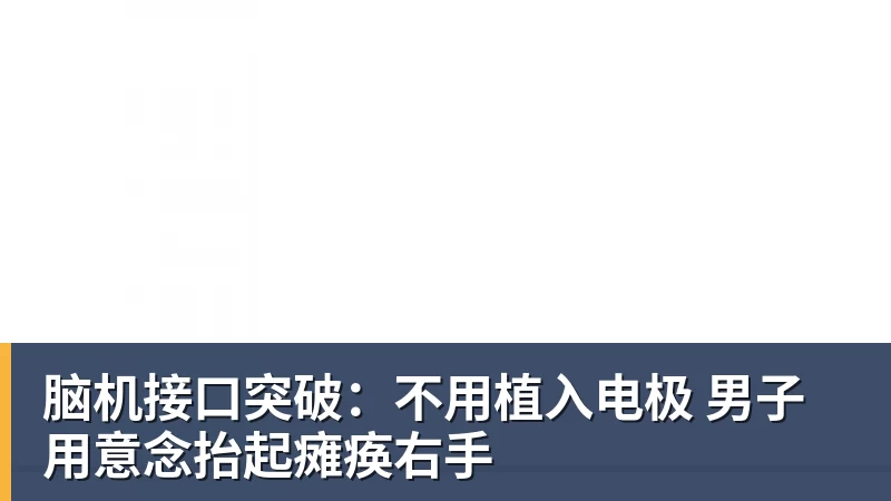 脑机接口突破:不用植入电极 男子用意念抬起瘫痪右手 脑机接口突破:不用植入电极 男子用意念抬起瘫痪右手