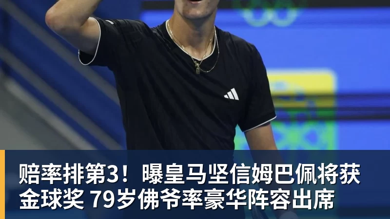 赔率排第3!曝皇马坚信姆巴佩将获金球奖 79岁佛爷率豪华阵容出席 赔率排第3!曝皇马坚信姆巴佩将获金球奖 79岁佛爷率豪华阵容出席