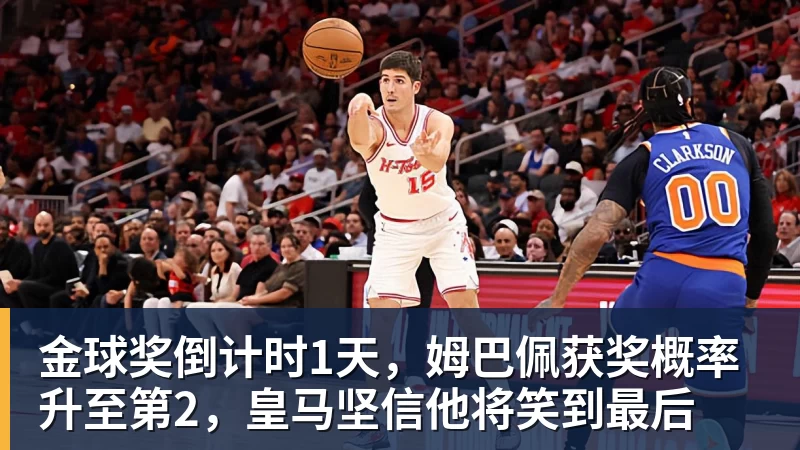 金球奖倒计时1天,姆巴佩获奖概率升至第2,皇马坚信他将笑到最后 金球奖倒计时1天,姆巴佩获奖概率升至第2,皇马坚信他将笑到最后
