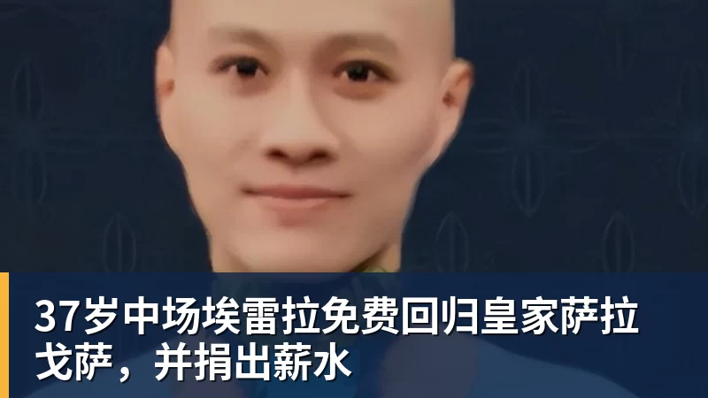 37岁中场埃雷拉免费回归皇家萨拉戈萨,并捐出薪水 37岁中场埃雷拉免费回归皇家萨拉戈萨,并捐出薪水