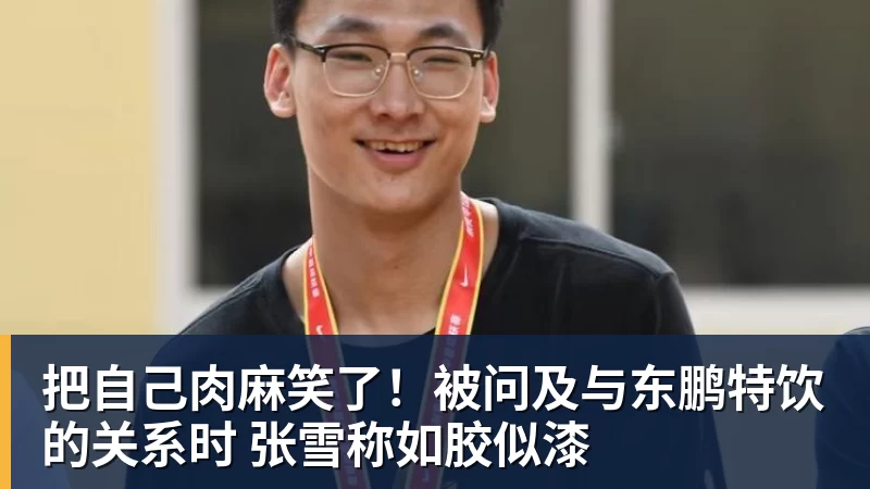 把自己肉麻笑了！被问及与东鹏特饮的关系时 张雪称如胶似漆