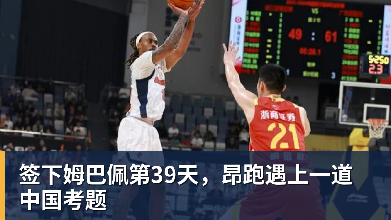 签下姆巴佩第39天，昂跑遇上一道中国考题