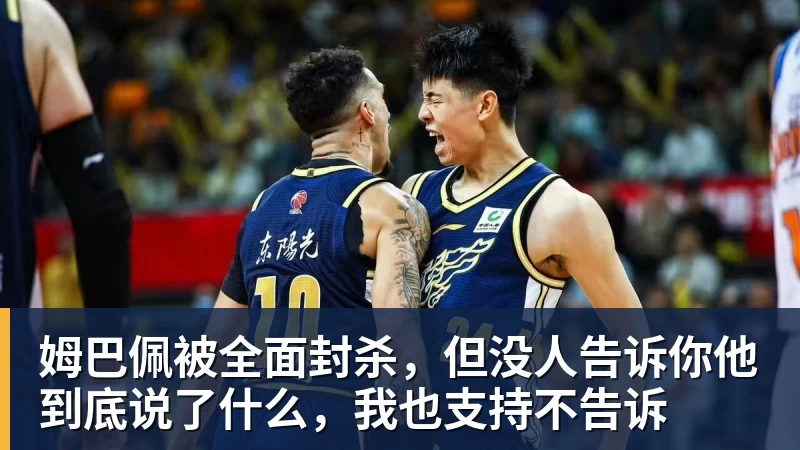 姆巴佩被全面封杀，但没人告诉你他到底说了什么，我也支持不告诉