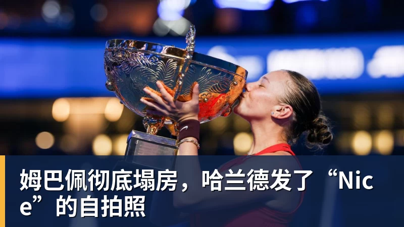 姆巴佩彻底塌房,哈兰德发了“Nice”的自拍照 姆巴佩彻底塌房,哈兰德发了“Nice”的自拍照