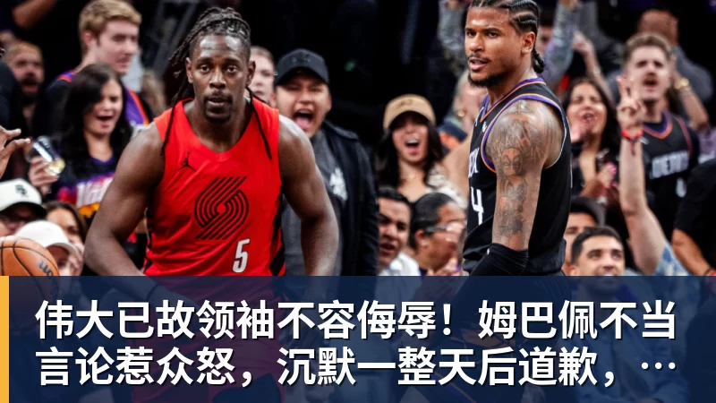 伟大已故领袖不容侮辱！姆巴佩不当言论惹众怒，沉默一整天后道歉，央视：听其言观其行