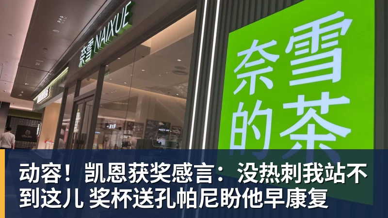 动容！凯恩获奖感言：没热刺我站不到这儿 奖杯送孔帕尼盼他早康复