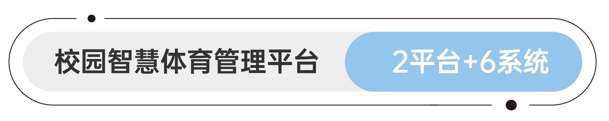 软件平台和应用系统 智慧园林&公园管理平台 1平台+4系统
