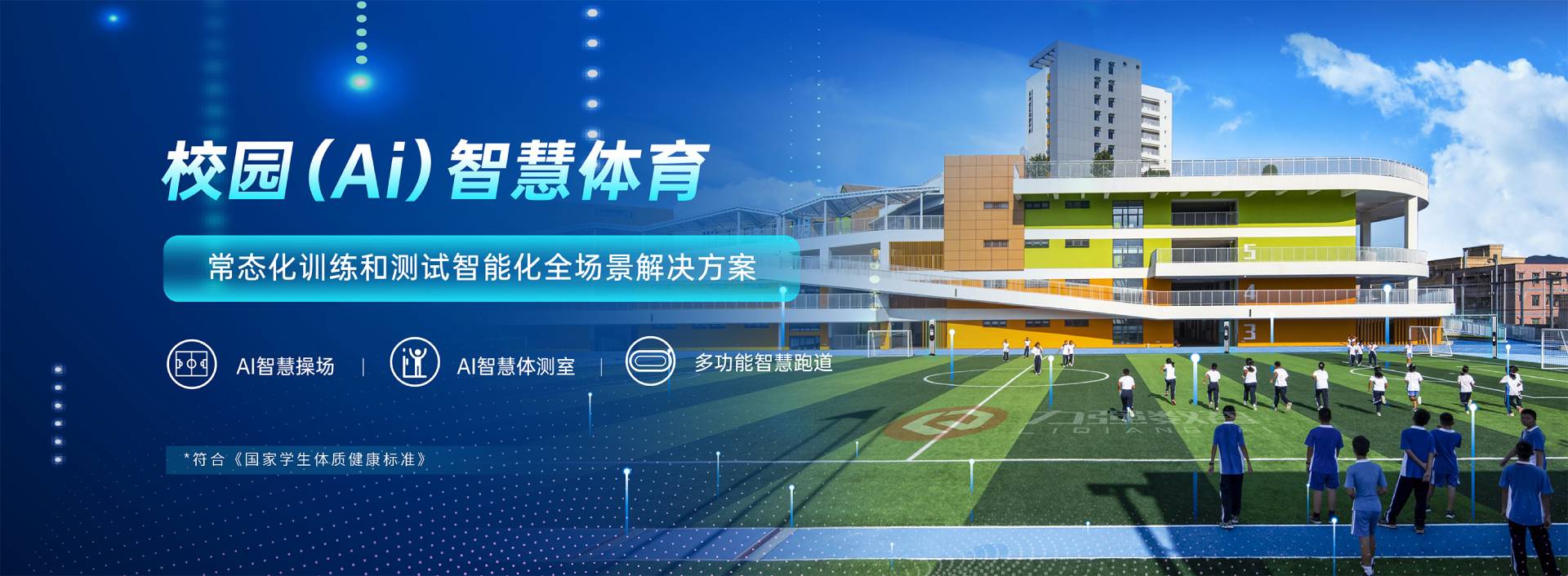 校园智慧体育-校园智慧体育全场景解决方案-熊猫体育