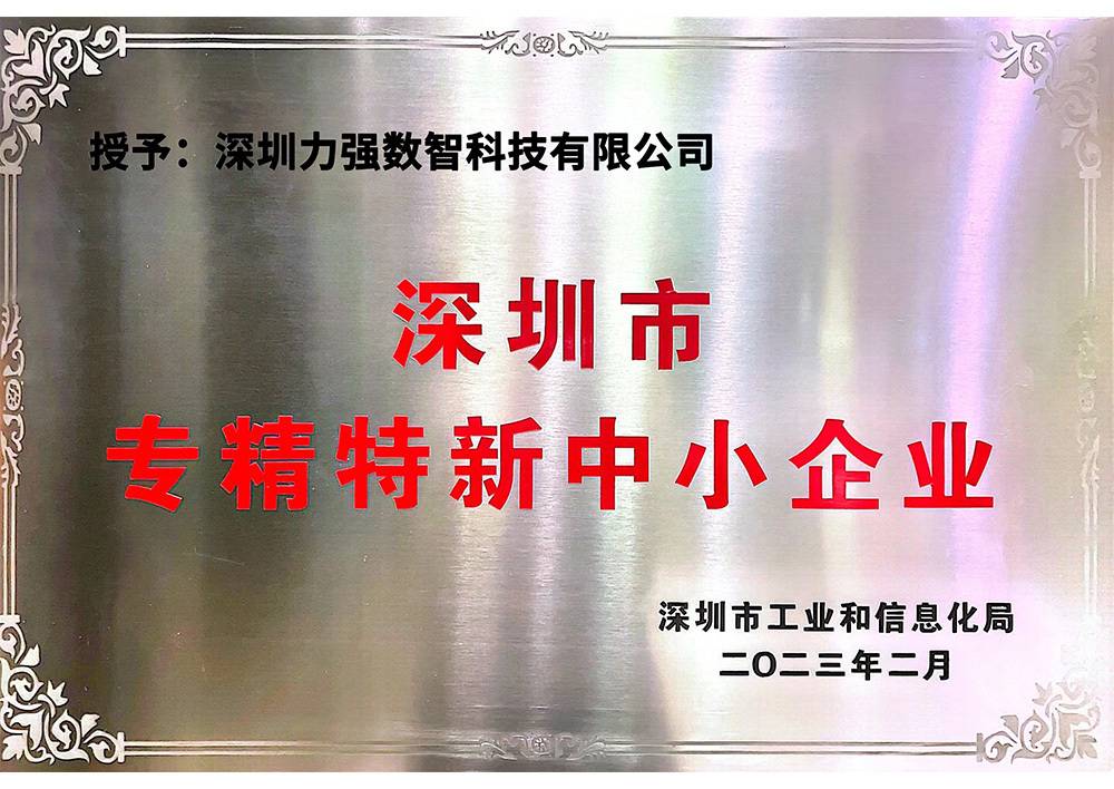专精特新